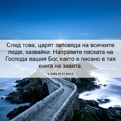 Picture 06 - 4 Царе 23:21 BULG - След това, царят заповяда - Bible Verse Picture