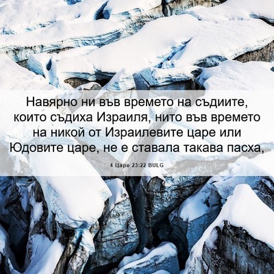 Picture 06 - 4 Царе 23:22 BULG - Навярно ни във времето на - Bible Verse Picture