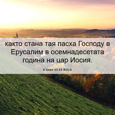 Picture 06 - 4 Царе 23:23 BULG - както стана тая пасха - Bible Verse Picture