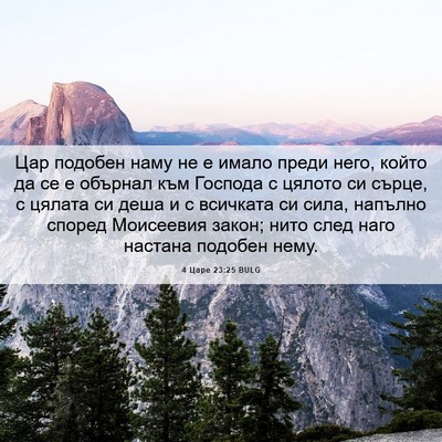 Picture 06 - 4 Царе 23:25 BULG - Цар подобен наму не е имало - Bible Verse Picture