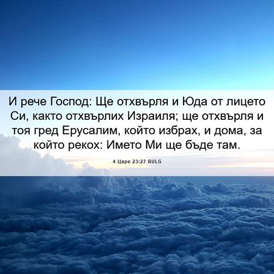 Picture 06 - 4 Царе 23:27 BULG - И рече Господ: Ще отхвърля - Bible Verse Picture
