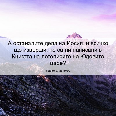 Picture 06 - 4 Царе 23:28 BULG - А останалите дела на Иосия, - Bible Verse Picture