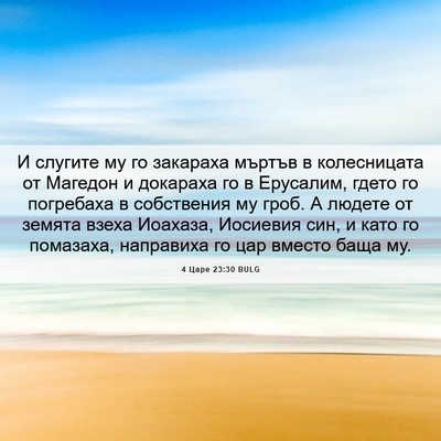 Picture 06 - 4 Царе 23:30 BULG - И слугите му го закараха - Bible Verse Picture