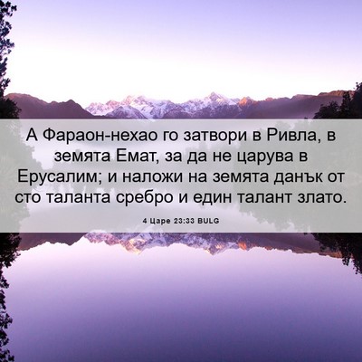 Picture 06 - 4 Царе 23:33 BULG - А Фараон-нехао го затвори в - Bible Verse Picture