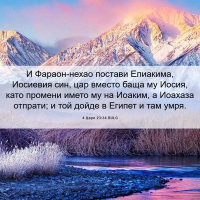 Picture 06 - 4 Царе 23:34 BULG - И Фараон-нехао постави - Bible Verse Picture