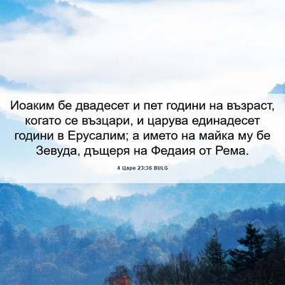 Picture 06 - 4 Царе 23:36 BULG - Иоаким бе двадесет и пет - Bible Verse Picture