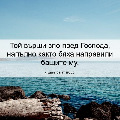 Picture 06 - 4 Царе 23:37 BULG - Той върши зло пред Господа, - Bible Verse Picture