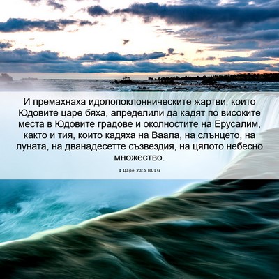 Picture 06 - 4 Царе 23:5 BULG - И премахнаха - Bible Verse Picture
