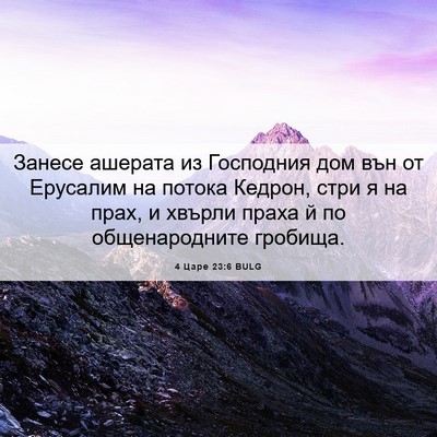 Picture 06 - 4 Царе 23:6 BULG - Занесе ашерата из - Bible Verse Picture