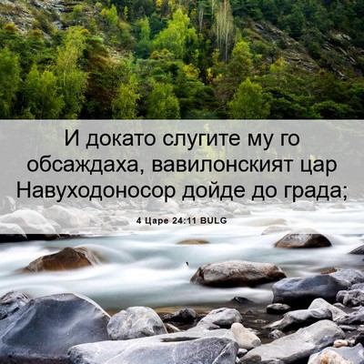 Picture 06 - 4 Царе 24:11 BULG - И докато слугите му го - Bible Verse Picture