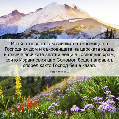 Picture 06 - 4 Царе 24:13 BULG - И той отнесе от там - Bible Verse Picture