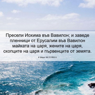 Picture 06 - 4 Царе 24:15 BULG - Пресели Иохима във - Bible Verse Picture