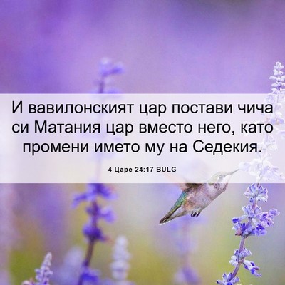Picture 06 - 4 Царе 24:17 BULG - И вавилонският цар постави - Bible Verse Picture