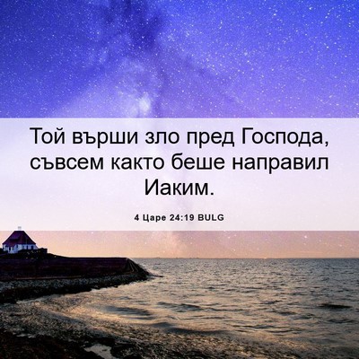 Picture 06 - 4 Царе 24:19 BULG - Той върши зло пред Господа, - Bible Verse Picture