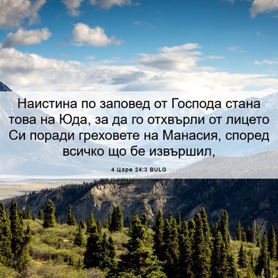 Picture 06 - 4 Царе 24:3 BULG - Наистина по заповед от - Bible Verse Picture