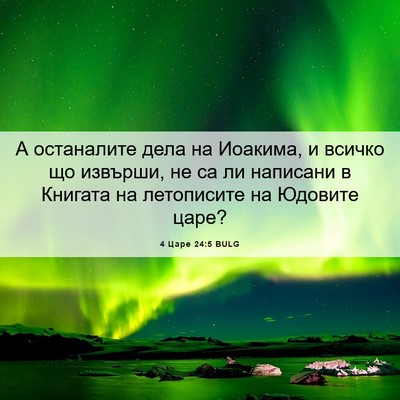 Picture 06 - 4 Царе 24:5 BULG - А останалите дела на - Bible Verse Picture