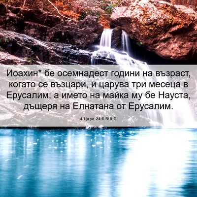 Picture 06 - 4 Царе 24:8 BULG - Иоахин* бе осемнадест - Bible Verse Picture