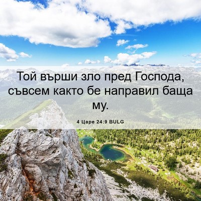 Picture 06 - 4 Царе 24:9 BULG - Той върши зло пред Господа, - Bible Verse Picture