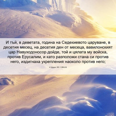 Picture 06 - 4 Царе 25:1 BULG - И тъй, в деветата, година на - Bible Verse Picture