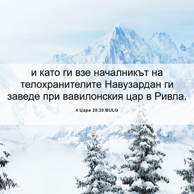 Picture 06 - 4 Царе 25:20 BULG - и като ги взе началникът на - Bible Verse Picture