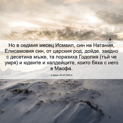 Picture 06 - 4 Царе 25:25 BULG - Но в седмия месец Исмаил, - Bible Verse Picture
