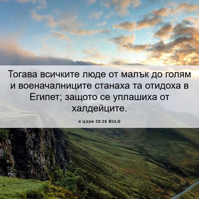 Picture 06 - 4 Царе 25:26 BULG - Тогава всичките люде от - Bible Verse Picture