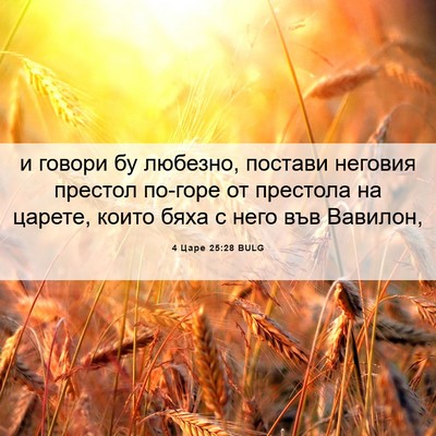 Picture 06 - 4 Царе 25:28 BULG - и говори бу любезно, - Bible Verse Picture