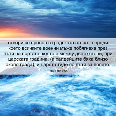 Picture 06 - 4 Царе 25:4 BULG - отвори се пролов в - Bible Verse Picture