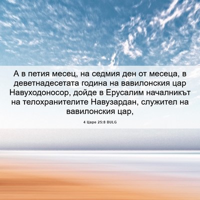 Picture 06 - 4 Царе 25:8 BULG - А в петия месец, на седмия - Bible Verse Picture