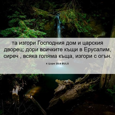 Picture 06 - 4 Царе 25:9 BULG - та изгори Господния дом и - Bible Verse Picture