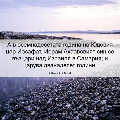 Picture 06 - 4 Царе 3:1 BULG - А в осемнадесетата година - Bible Verse Picture