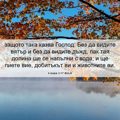 Picture 06 - 4 Царе 3:17 BULG - защото така казва Господ: - Bible Verse Picture