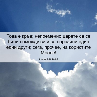 Picture 06 - 4 Царе 3:23 BULG - Това е кръв; непременно - Bible Verse Picture