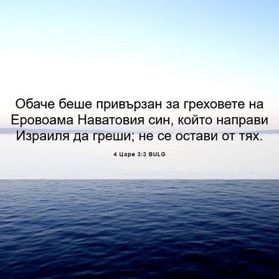 Picture 06 - 4 Царе 3:3 BULG - Обаче беше привързан за - Bible Verse Picture