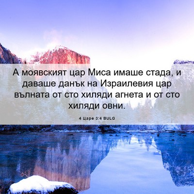 Picture 06 - 4 Царе 3:4 BULG - А моявският цар Миса имаше - Bible Verse Picture