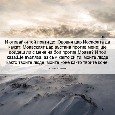 Picture 06 - 4 Царе 3:7 BULG - И отивайки той прати до - Bible Verse Picture