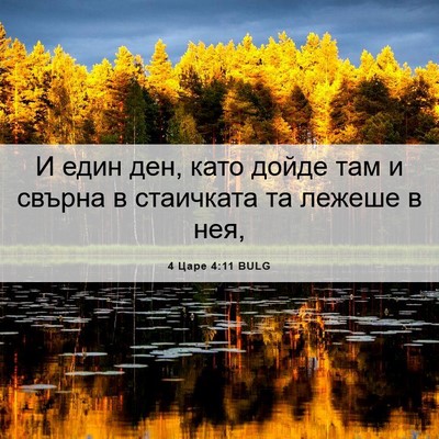 Picture 06 - 4 Царе 4:11 BULG - И един ден, като дойде там и - Bible Verse Picture