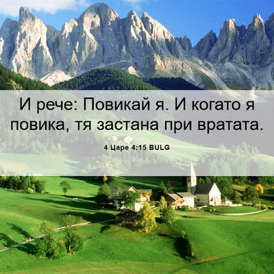 Picture 06 - 4 Царе 4:15 BULG - И рече: Повикай я. И когато - Bible Verse Picture