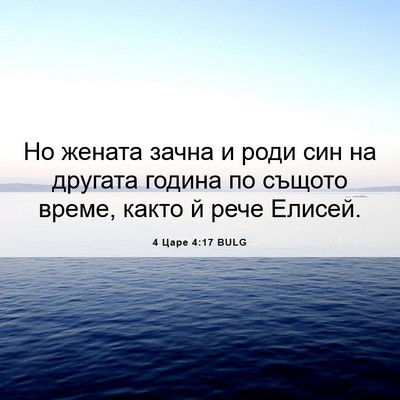 Picture 06 - 4 Царе 4:17 BULG - Но жената зачна и роди син - Bible Verse Picture