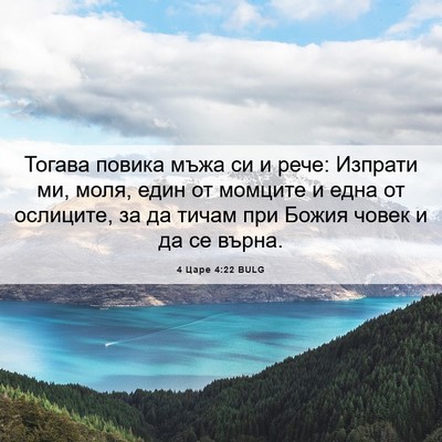 Picture 06 - 4 Царе 4:22 BULG - Тогава повика мъжа си и - Bible Verse Picture