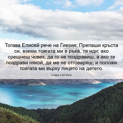 Picture 06 - 4 Царе 4:29 BULG - Тогава Елисей рече на - Bible Verse Picture
