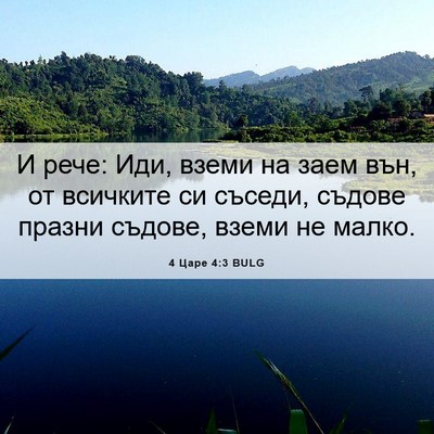 Picture 06 - 4 Царе 4:3 BULG - И рече: Иди, вземи на заем - Bible Verse Picture