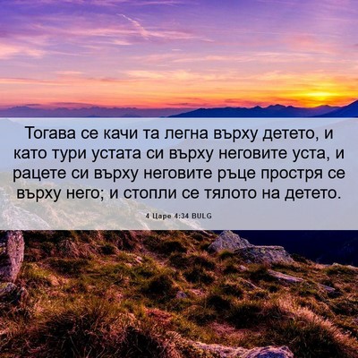 Picture 06 - 4 Царе 4:34 BULG - Тогава се качи та легна - Bible Verse Picture