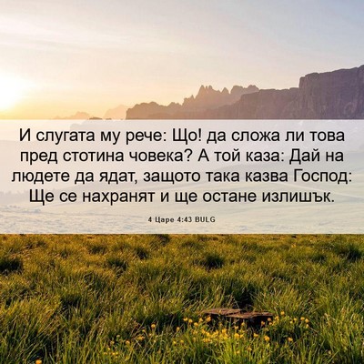 Picture 06 - 4 Царе 4:43 BULG - И слугата му рече: Що! да - Bible Verse Picture