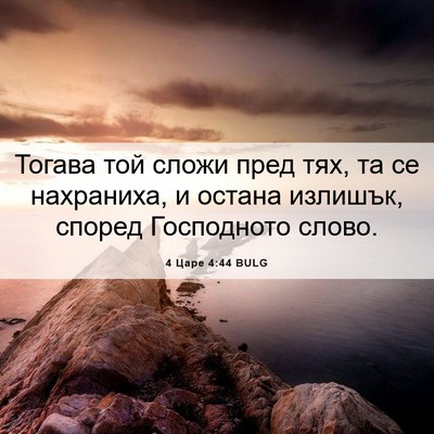 Picture 06 - 4 Царе 4:44 BULG - Тогава той сложи пред тях, - Bible Verse Picture