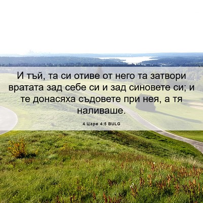 Picture 06 - 4 Царе 4:5 BULG - И тъй, та си отиве от него - Bible Verse Picture