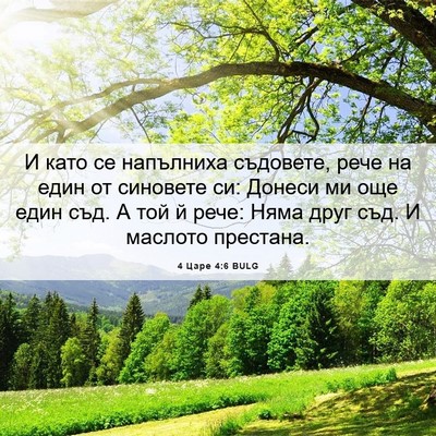 Picture 06 - 4 Царе 4:6 BULG - И като се напълниха - Bible Verse Picture