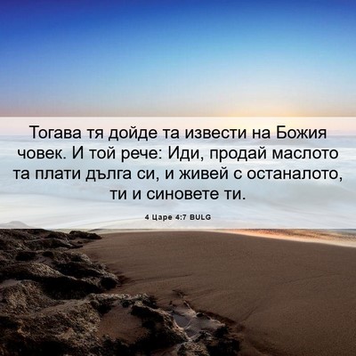 Picture 06 - 4 Царе 4:7 BULG - Тогава тя дойде та извести - Bible Verse Picture