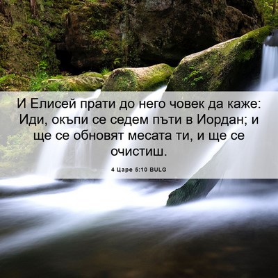 Picture 06 - 4 Царе 5:10 BULG - И Елисей прати до него - Bible Verse Picture