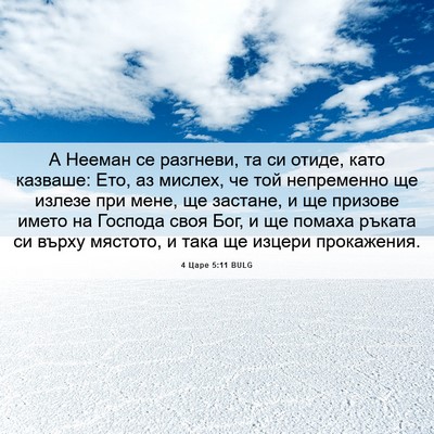 Picture 06 - 4 Царе 5:11 BULG - А Нееман се разгневи, та си - Bible Verse Picture